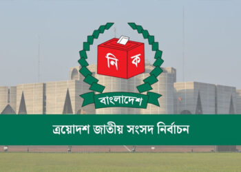 ত্রয়োদশ জাতীয় সংসদ নির্বাচনের দ্বিতীয় রোডম্যাপ প্রকাশ 