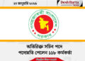অতিরিক্ত সচিব পদে পদোন্নতি পেলেন ১১৮ কর্মকর্তা