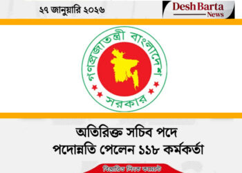অতিরিক্ত সচিব পদে পদোন্নতি পেলেন ১১৮ কর্মকর্তা
