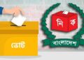 রাত পোহালেই শেষ ভোটের প্রচারণা
