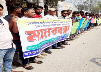 কিশোরগঞ্জে বিদ্যালয় মাঠে দোকানঘর নির্মাণের প্রতিবাদে মানববন্ধন