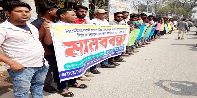 কিশোরগঞ্জে বিদ্যালয় মাঠে দোকানঘর নির্মাণের প্রতিবাদে মানববন্ধন