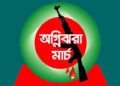 অগ্নিঝরা মার্চ শুরু
