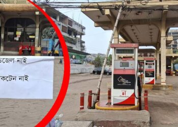 জ্বালানি তেলের তীব্র সংকটে বাংলাদেশ