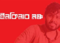 হাদি হত্যা: ইনকিলাব মঞ্চের ৬ দফা ঘোষণা