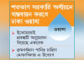ঢাকায় জরুরি পানি সরবরাহে ৯২০ কোটি টাকার প্রকল্প