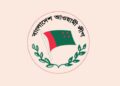 কার্যক্রম নিষিদ্ধ আ.লীগের প্রতিষ্ঠাবার্ষিকী ঘিরে সংঘর্ষের আশঙ্কা, দেশজুড়ে সতর্কবার্তা