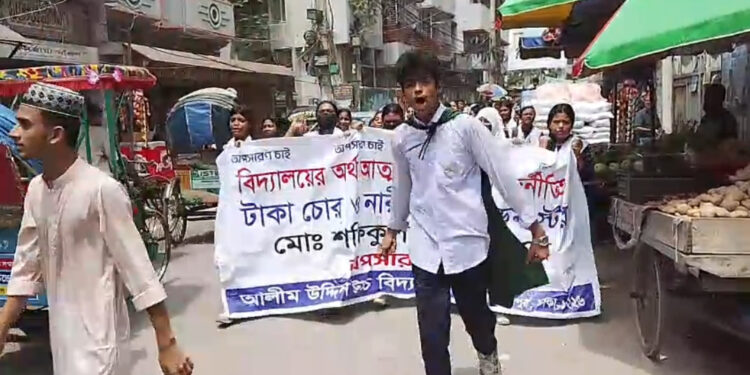 আলিমুদ্দিন স্কুলে আর্থিক অনিয়ম ও শিক্ষার্থী নির্যাতনের অভিযোগে তোলপাড়, পদত্যাগ দাবিতে শিক্ষার্থীদের বিক্ষোভ