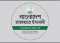 বিদ্যুতের দাম বাড়ানোর প্রতিবাদে আজ দেশজুড়ে জামায়াতের বিক্ষোভ