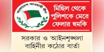 ত্রাস ছড়াচ্ছে আওয়ামী লীগ