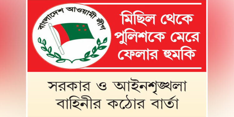 ত্রাস ছড়াচ্ছে আওয়ামী লীগ