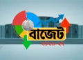 ইতিহাস গড়ে বড় বাজেটের পথে বাংলাদেশ