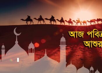 পবিত্র আশুরা আজ