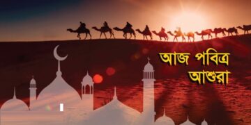 পবিত্র আশুরা আজ