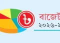 কার্যকর হচ্ছে নতুন বাজেট আজ