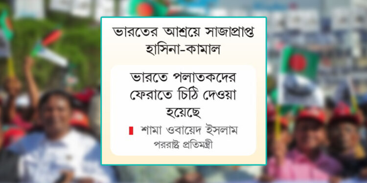 আ.লীগের সাজাপ্রাপ্তদের ফেরাতে কূটনৈতিক তৎপরতা জোরদার