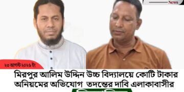 মিরপুর আলিম উদ্দিন উচ্চ বিদ্যালয়ে কোটি টাকার অনিয়মের অভিযোগ প্রধান শিক্ষক ও সাবেক সভাপতির বিরুদ্ধে, তদন্তের দাবি এলাকাবাসীর