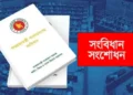 সংবিধান সংশোধনে বিশেষ কমিটির প্রথম বৈঠক আজ