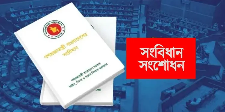 সংবিধান সংশোধনে বিশেষ কমিটির প্রথম বৈঠক আজ