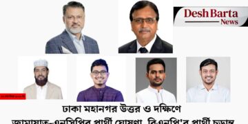 ঢাকা মহানগর উত্তর ও দক্ষিণে জামায়াত-এনসিপির প্রার্থী ঘোষণা, বিএনপি’র প্রার্থী চূড়ান্ত