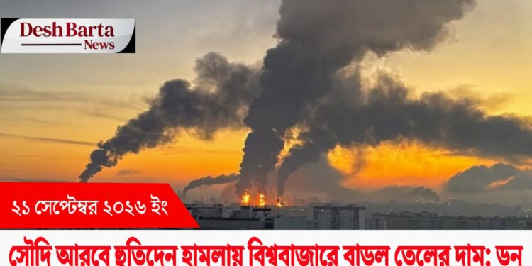 সৌদি আরবে হুতিদের হামলায় বিশ্ববাজারে বাড়লো তেলের দাম: ডন