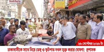 ঢাকাবাসীকে সাথে নিয়ে ডেঙ্গু ও ফুটপাত দখল মুক্ত ঘোষণা: প্রশাসক শফিকুল ইসলাম খান