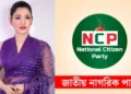 বাঁধনের ওপর হামলার ঘটনায় এনসিপির ধিক্কার