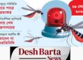 ডেঙ্গু কাঁপুনিতে বাংলাদেশ