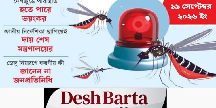 ডেঙ্গু কাঁপুনিতে বাংলাদেশ