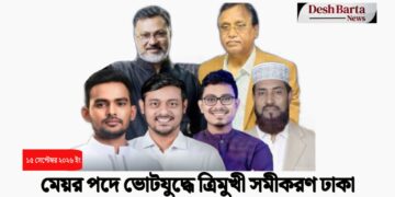 মেয়র পদে ভোটযুদ্ধে ত্রিমুখী সমীকরণ ঢাকা