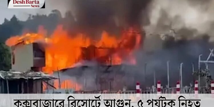 কক্সবাজারে রিসোর্টে আগুন, ৫ পর্যটক নিহত