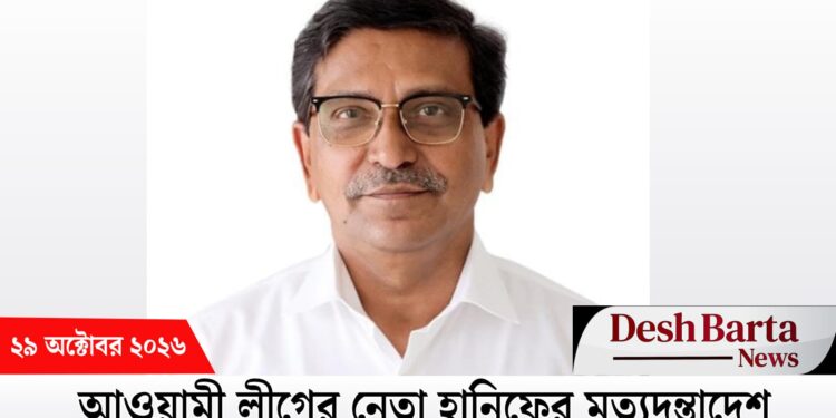 মানবতাবিরোধী অপরাধের মামলায় আওয়ামী লীগ নেতা হানিফের মৃত্যুদণ্ডাদেশ